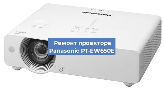 Ремонт проектора Panasonic PT-EW650E в Тюмени